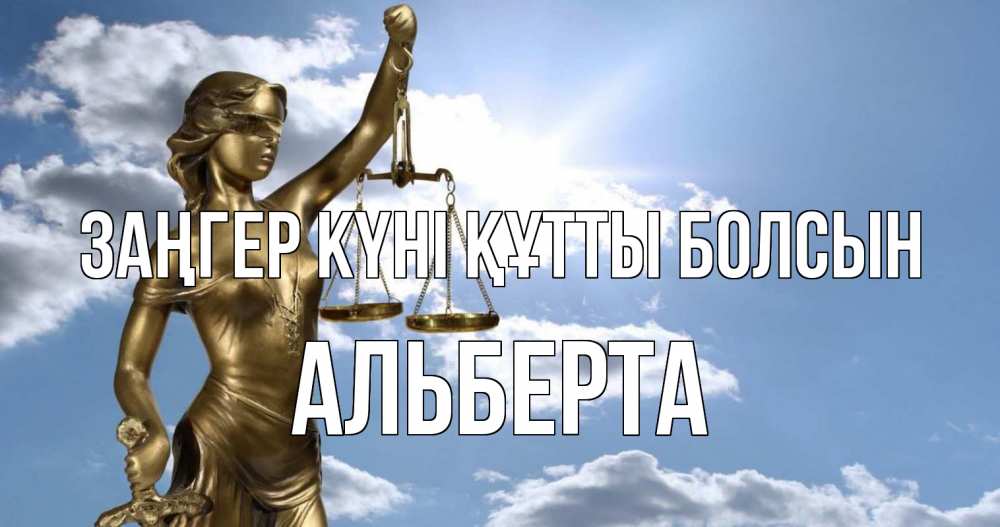 Күн сайын ашық хат с именем, Альберта Заңгер күні құтты болсын с днем юриста Онлайн тегін жүктеп алу тілектері бар керемет карта 