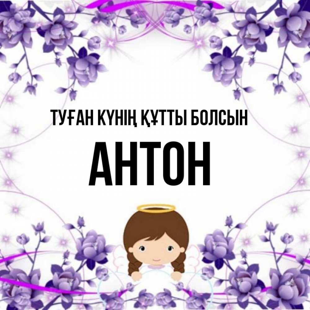 Күн сайын ашық хат с именем, Антон Туған күнің құтты болсын с именинами в рамочке Онлайн тегін жүктеп алу тілектері бар керемет карта 