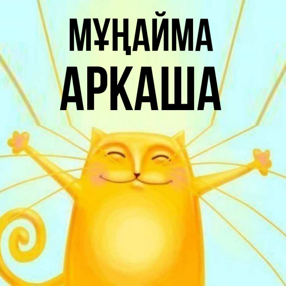 Күн сайын ашық хат с именем, Аркаша Мұңайма обнимашки усатые Онлайн тегін жүктеп алу тілектері бар керемет карта 