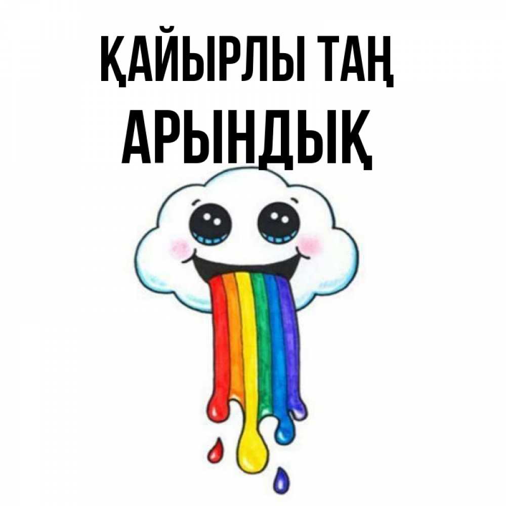 Күн сайын ашық хат с именем, Арындық Қайырлы таң утречко Онлайн тегін жүктеп алу тілектері бар керемет карта 