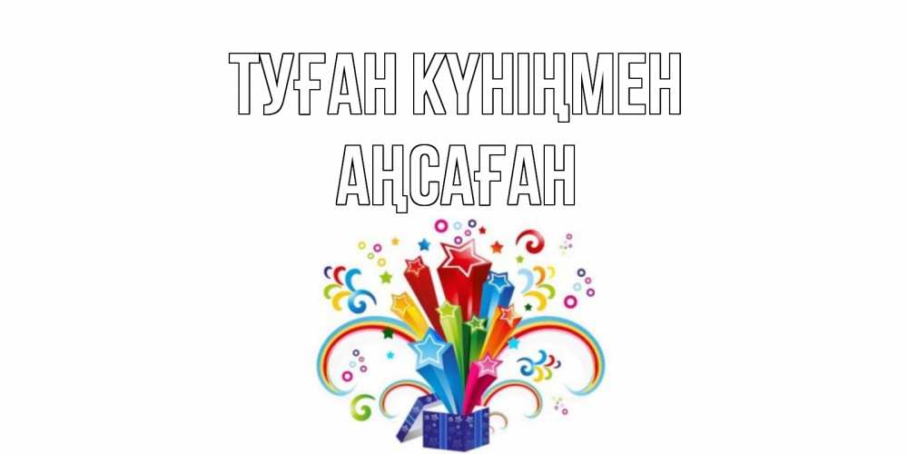Күн сайын ашық хат с именем, Аңсаған Туған күніңмен Коробка,радуга,звезды Онлайн тегін жүктеп алу тілектері бар керемет карта 