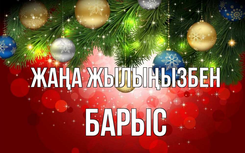 Күн сайын ашық хат с именем, Барыс Жаңа жылыңызбен новый год Онлайн тегін жүктеп алу тілектері бар керемет карта 