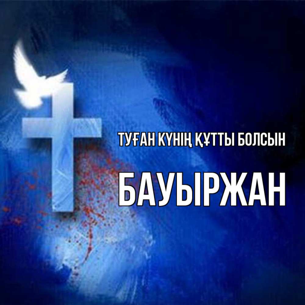 Күн сайын ашық хат с именем, Бауыржан Туған күнің құтты болсын Синий фон и птица Онлайн тегін жүктеп алу тілектері бар керемет карта 