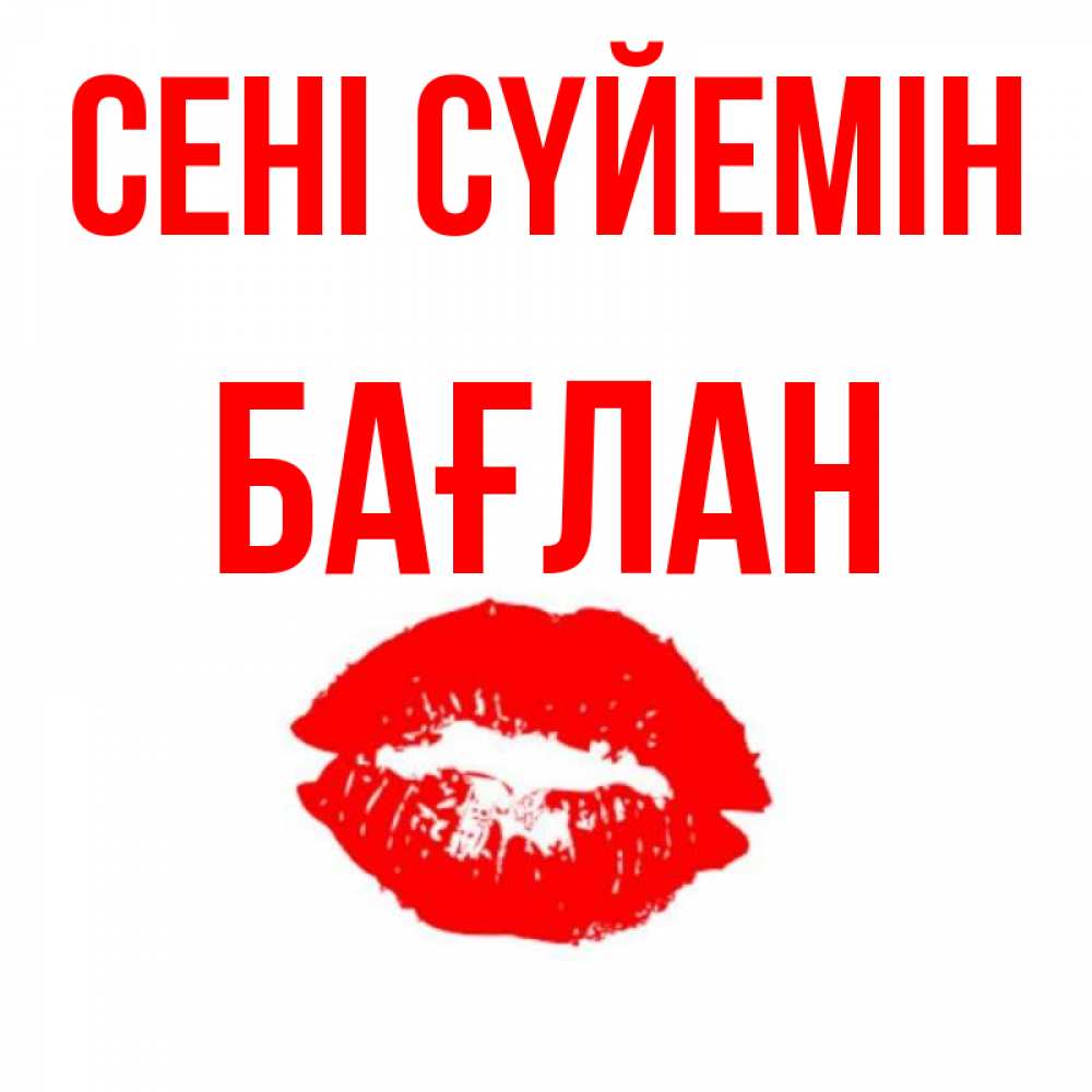 Күн сайын ашық хат с именем, Бағлан Сені сүйемін помада и губы Онлайн тегін жүктеп алу тілектері бар керемет карта 