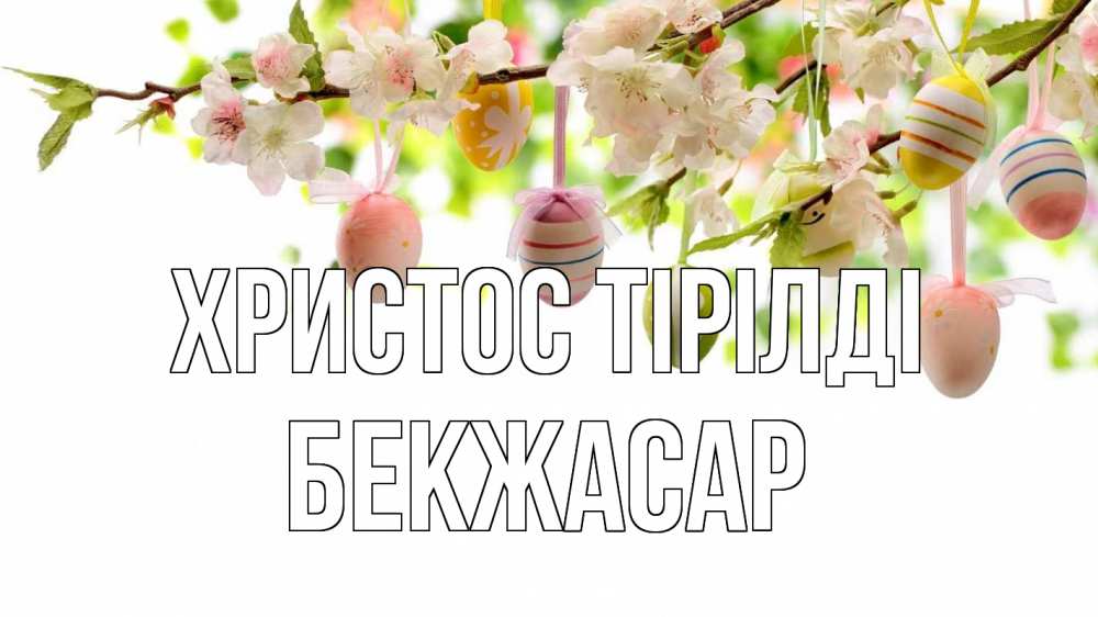 Күн сайын ашық хат с именем, Бекжасар Христос тірілді пасха Онлайн тегін жүктеп алу тілектері бар керемет карта 