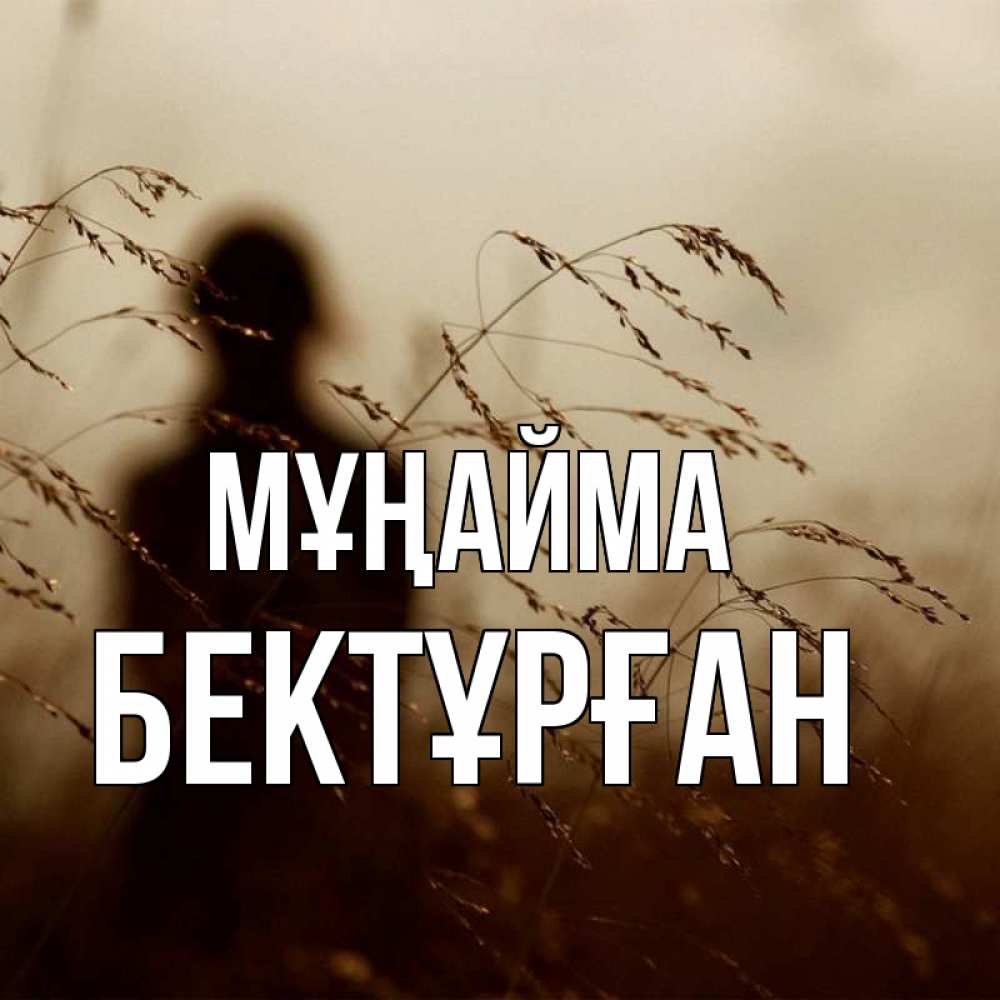 Күн сайын ашық хат с именем, Бектұрған Мұңайма грусть Онлайн тегін жүктеп алу тілектері бар керемет карта 