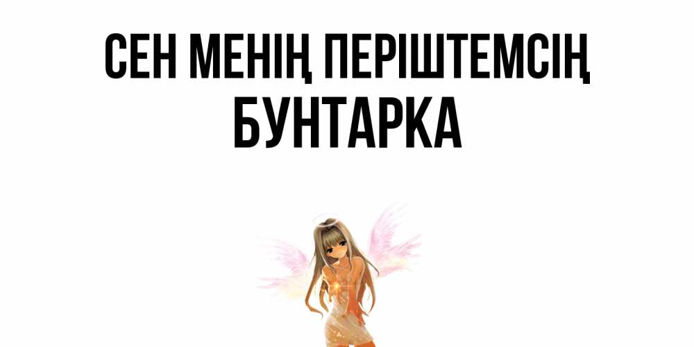 Күн сайын ашық хат с именем, Бунтарка Сен менің періштемсің ангел, аниме Онлайн тегін жүктеп алу тілектері бар керемет карта 