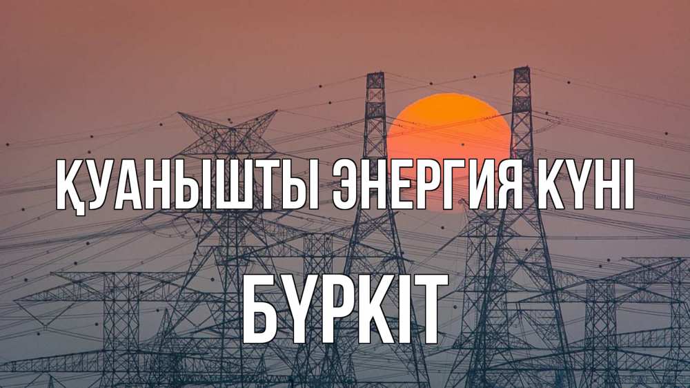 Күн сайын ашық хат с именем, Бүркіт Қуанышты энергия күні Закат, энергетика Онлайн тегін жүктеп алу тілектері бар керемет карта 
