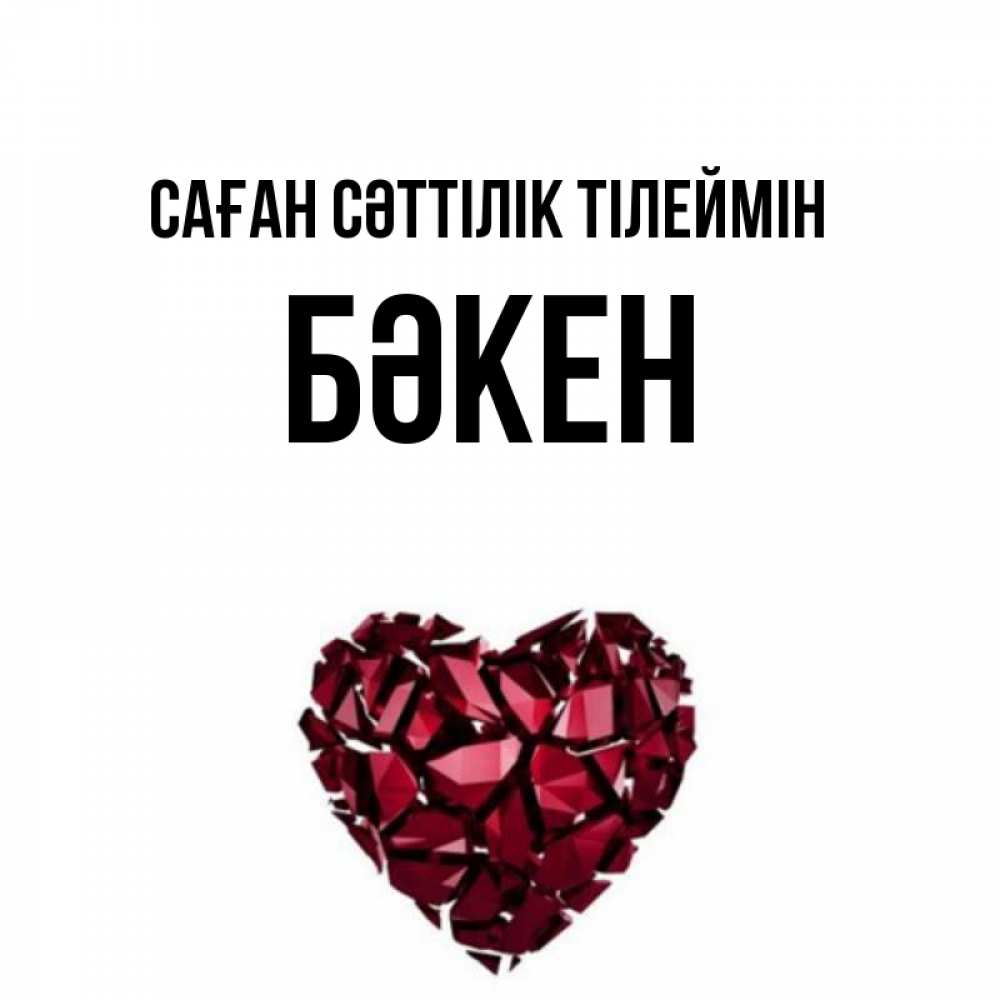Күн сайын ашық хат с именем, Бәкен Саған сәттілік тілеймін бордовое из кристаллов  1 Онлайн тегін жүктеп алу тілектері бар керемет карта 