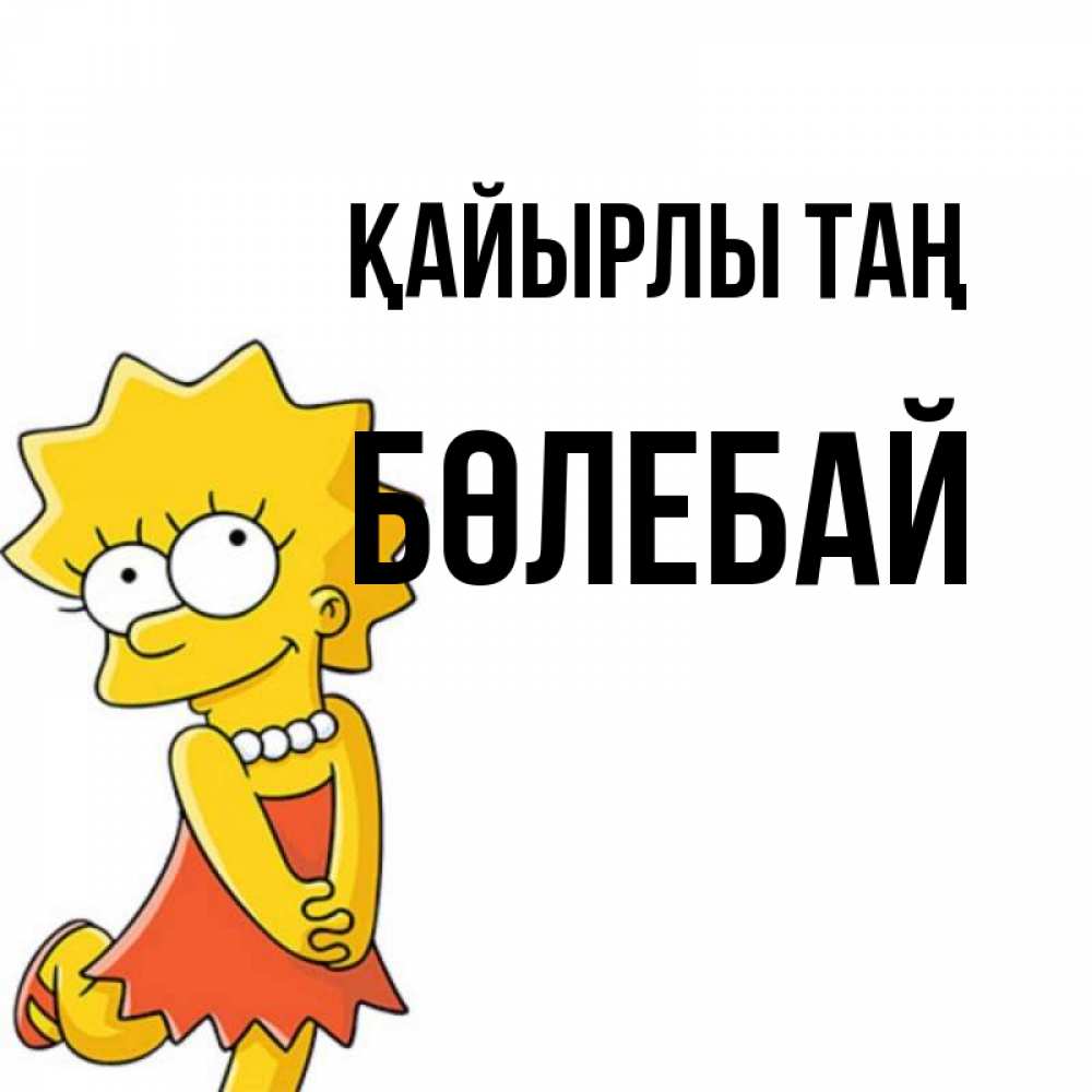 Күн сайын ашық хат с именем, Бөлебай Қайырлы таң в платье и ожерелье Онлайн тегін жүктеп алу тілектері бар керемет карта 