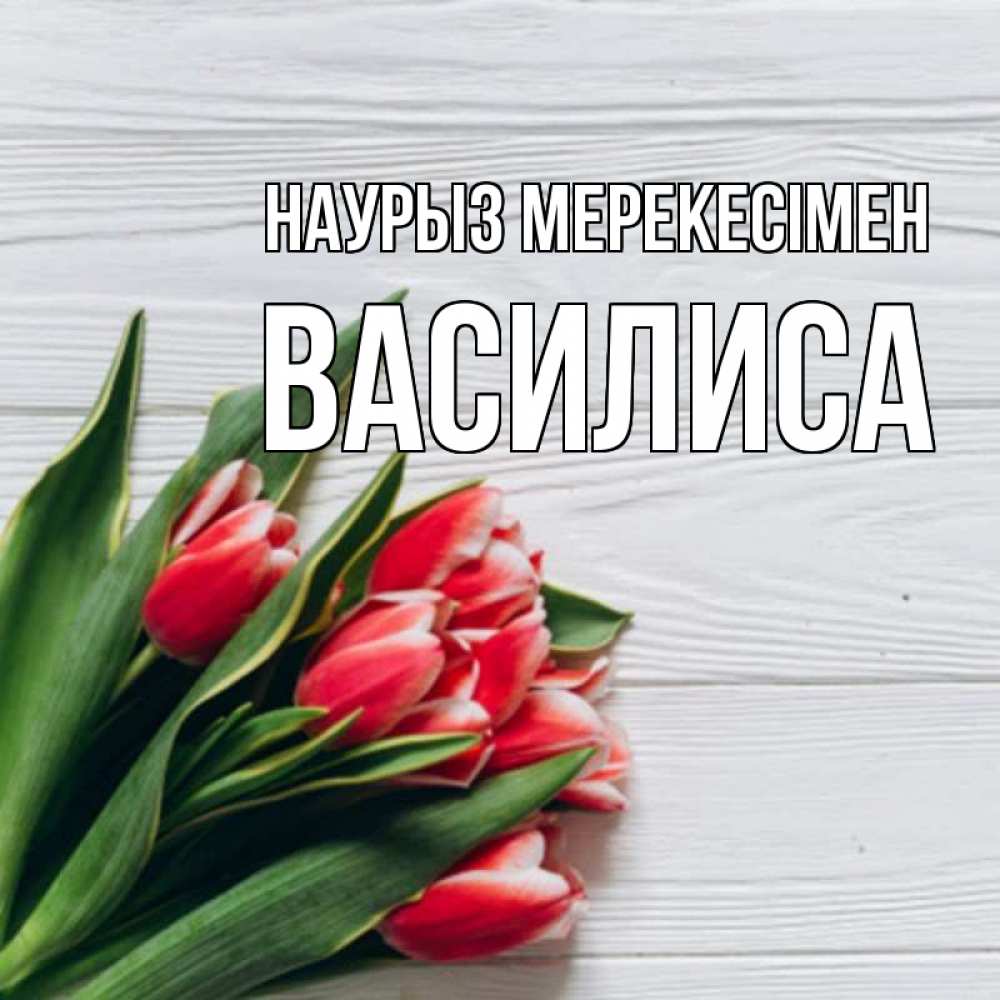 Күн сайын ашық хат с именем, Василиса Наурыз мерекесімен весна 2 Онлайн тегін жүктеп алу тілектері бар керемет карта 