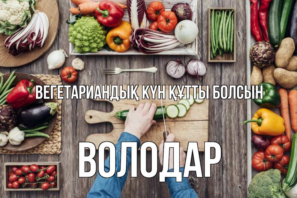 Күн сайын ашық хат с именем, Володар Вегетариандық күн құтты болсын день вегана Онлайн тегін жүктеп алу тілектері бар керемет карта 