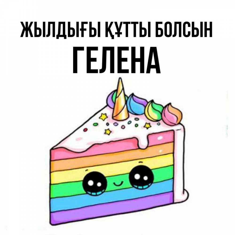 Күн сайын ашық хат с именем, Гелена Жылдығы құтты болсын с днем варенья Онлайн тегін жүктеп алу тілектері бар керемет карта 