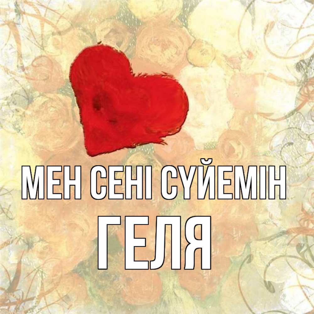 Күн сайын ашық хат с именем, Геля Мен сені сүйемін красный Онлайн тегін жүктеп алу тілектері бар керемет карта 