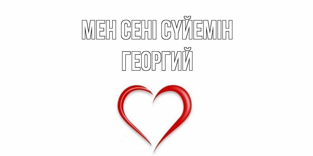 Күн сайын ашық хат с именем, Георгий Мен сені сүйемін сердце Онлайн тегін жүктеп алу тілектері бар керемет карта 