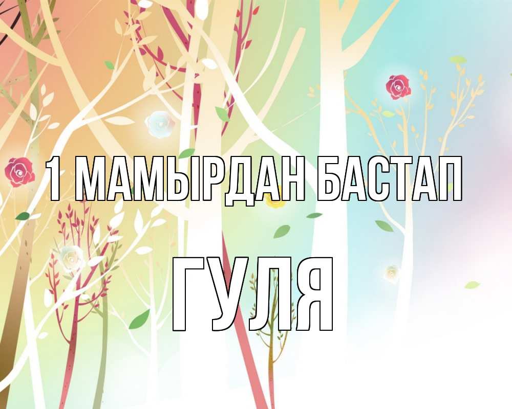 Күн сайын ашық хат с именем, Гуля 1 мамырдан бастап С 1 мая 1 Онлайн тегін жүктеп алу тілектері бар керемет карта 
