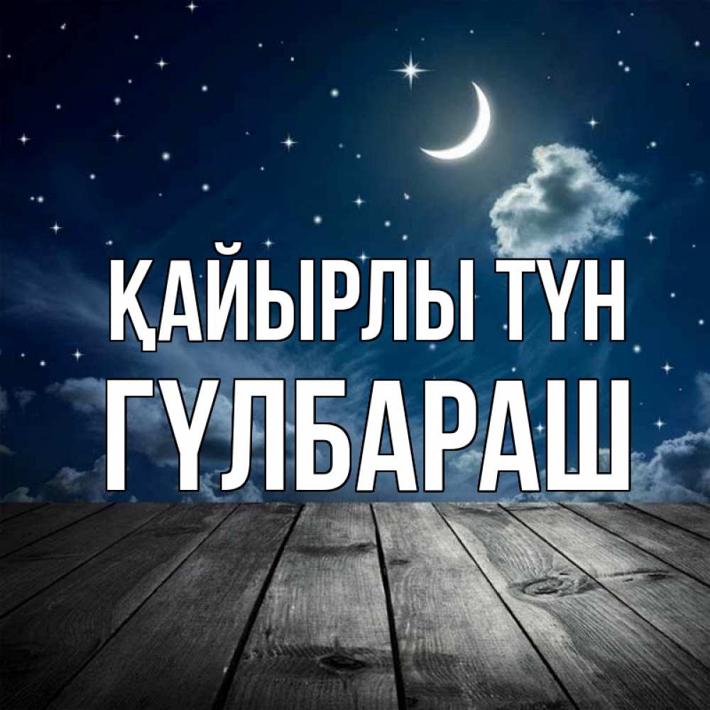 Күн сайын ашық хат с именем, ГҮЛБАРАШ Қайырлы түн месяц и звезда Онлайн тегін жүктеп алу тілектері бар керемет карта 