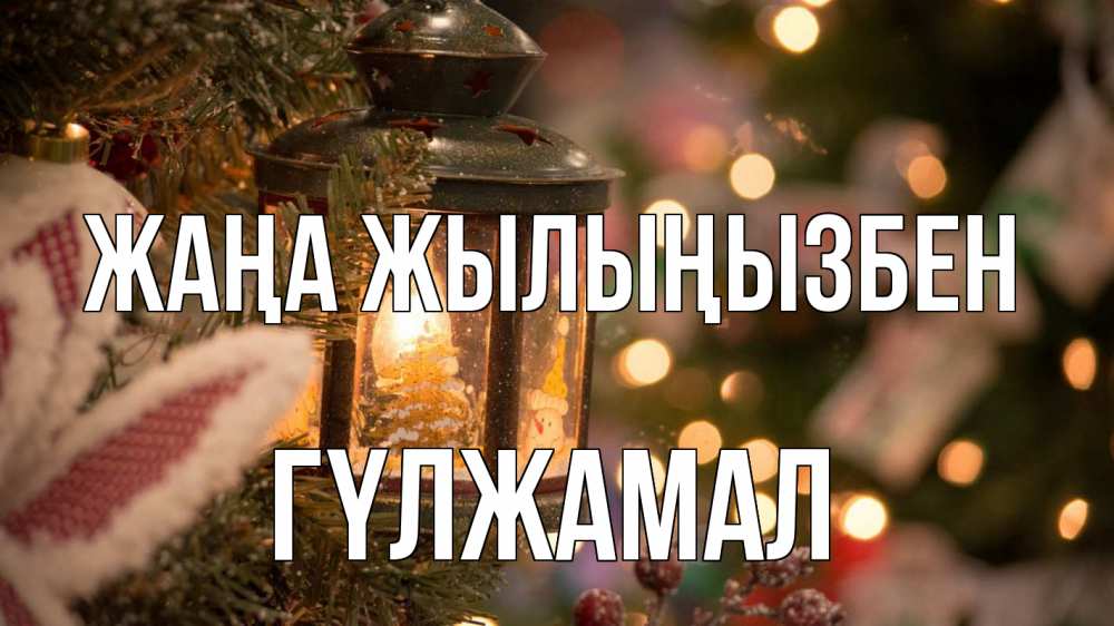 Күн сайын ашық хат с именем, ГҮЛЖАМАЛ Жаңа жылыңызбен новый год фонарик Онлайн тегін жүктеп алу тілектері бар керемет карта 