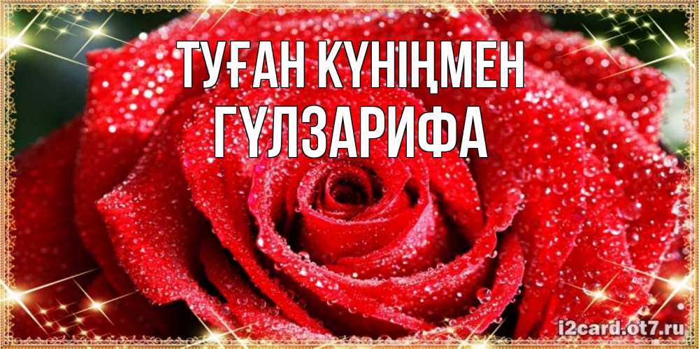 Күн сайын ашық хат с именем, ГҮЛЗАРИФА Туған күніңмен роса и роза. открытка с красивой розой Онлайн тегін жүктеп алу тілектері бар керемет карта 