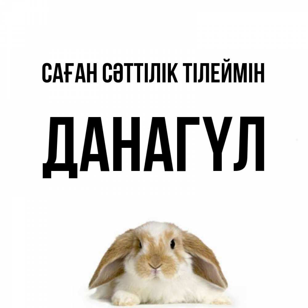 Күн сайын ашық хат с именем, ДАНАГҮЛ Саған сәттілік тілеймін открытки с произвольным текстом который можно вставить в открытку и создать ее самостоятельно бесплатно онлайн Онлайн тегін жүктеп алу тілектері бар керемет карта 