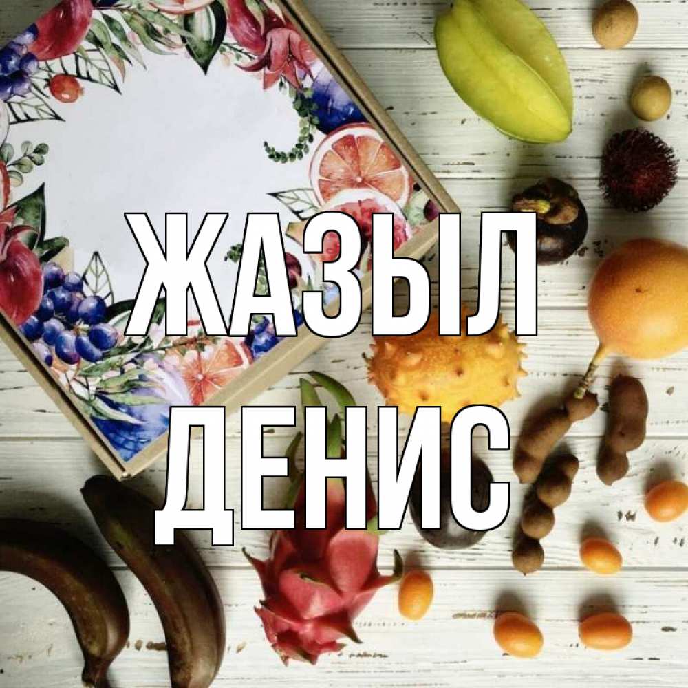 Күн сайын ашық хат с именем, Денис Жазыл но вот кто то считает что это полезно Онлайн тегін жүктеп алу тілектері бар керемет карта 
