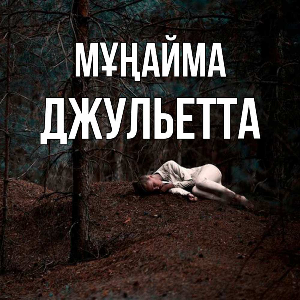 Күн сайын ашық хат с именем, Джульетта Мұңайма лес Онлайн тегін жүктеп алу тілектері бар керемет карта 