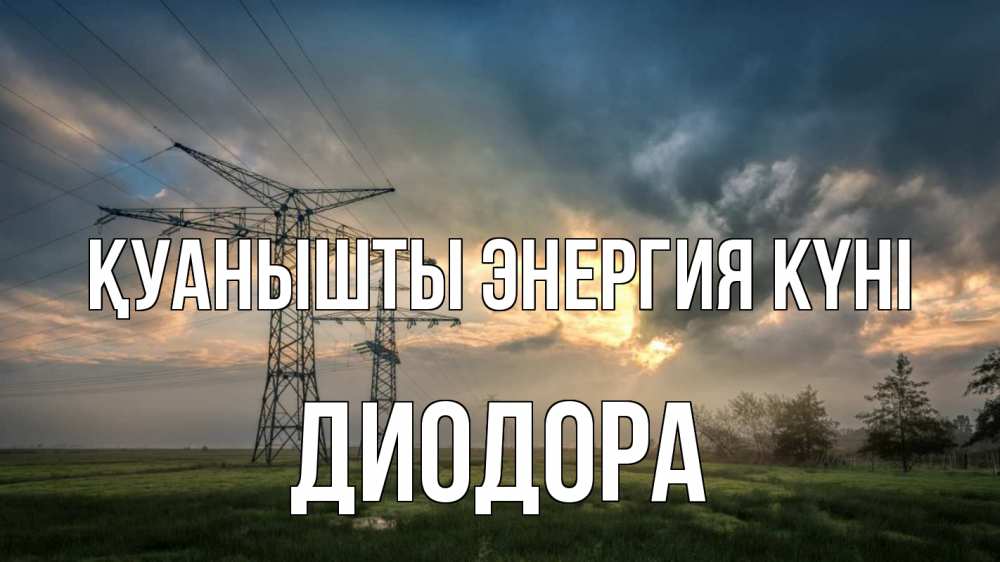 Күн сайын ашық хат с именем, Диодора Қуанышты энергия күні облака столбы линия Онлайн тегін жүктеп алу тілектері бар керемет карта 