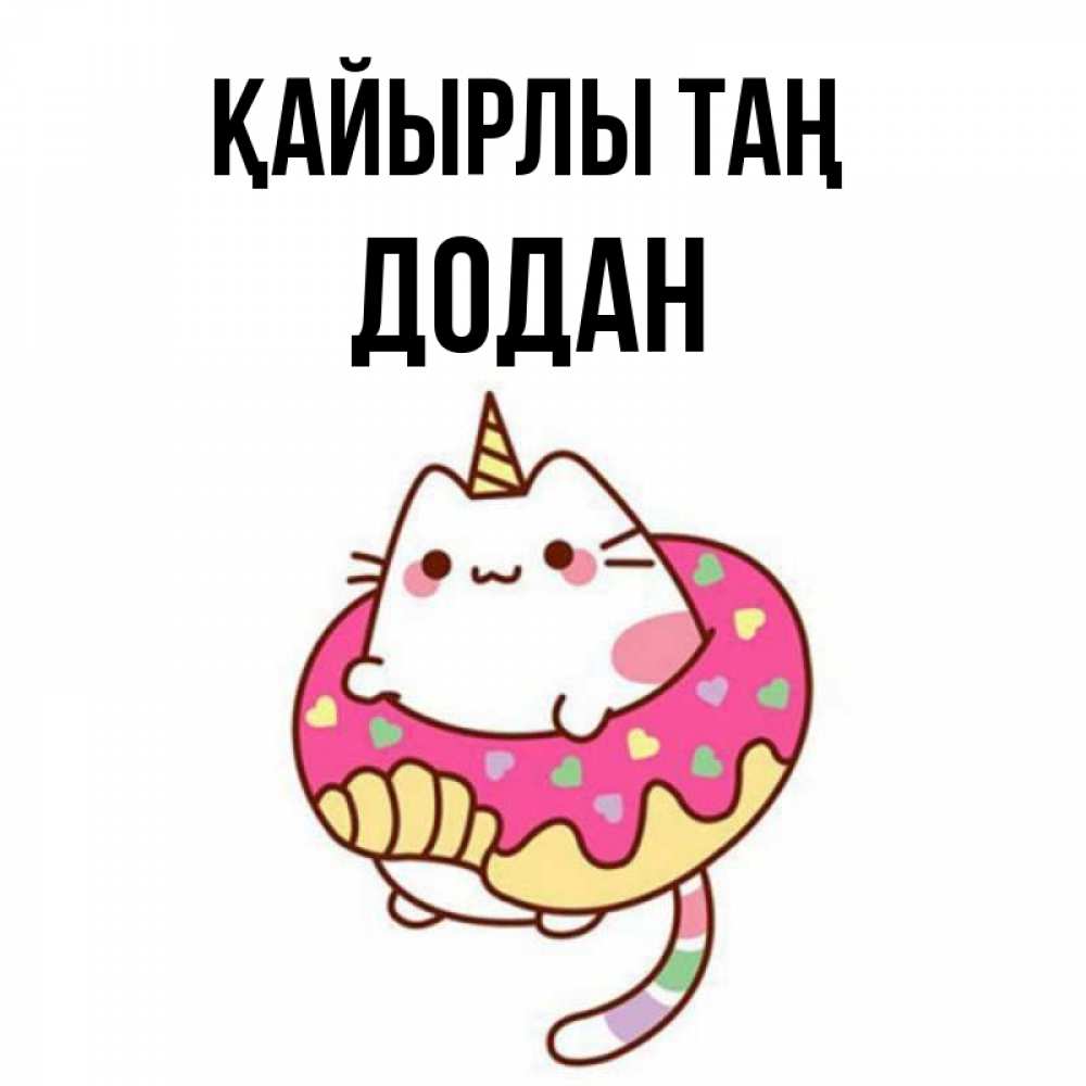 Күн сайын ашық хат с именем, Додан Қайырлы таң кот в бублике Онлайн тегін жүктеп алу тілектері бар керемет карта 