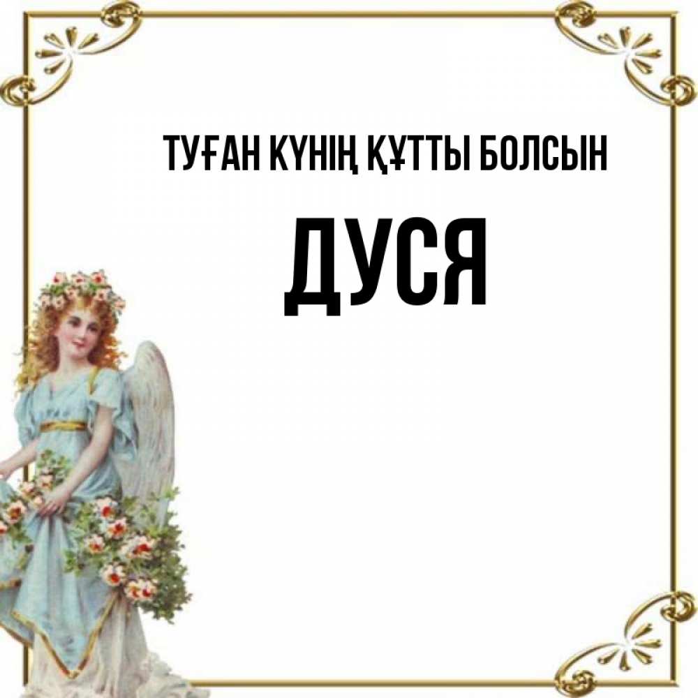Күн сайын ашық хат с именем, Дуся Туған күнің құтты болсын с именинами от девушки ангела Онлайн тегін жүктеп алу тілектері бар керемет карта 