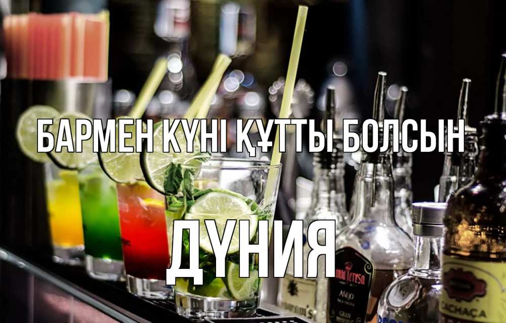 Күн сайын ашық хат с именем, ДҮНИЯ бармен күні құтты болсын лайм с днем бармена Онлайн тегін жүктеп алу тілектері бар керемет карта 