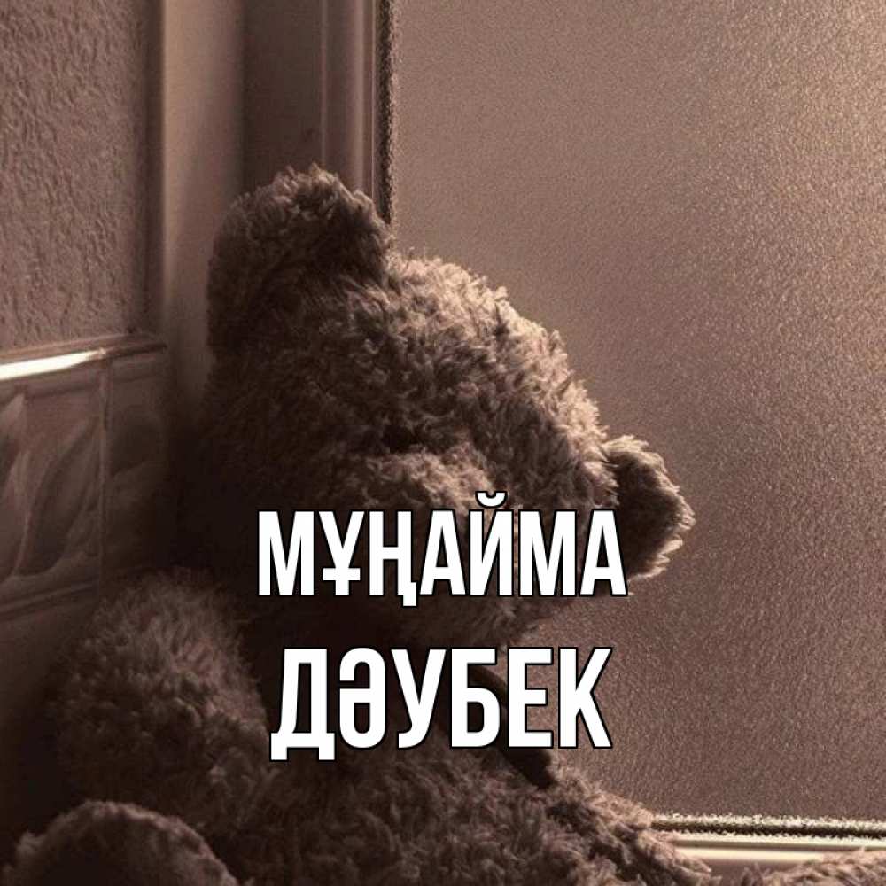 Күн сайын ашық хат с именем, Дәубек Мұңайма стекол рефленое Онлайн тегін жүктеп алу тілектері бар керемет карта 