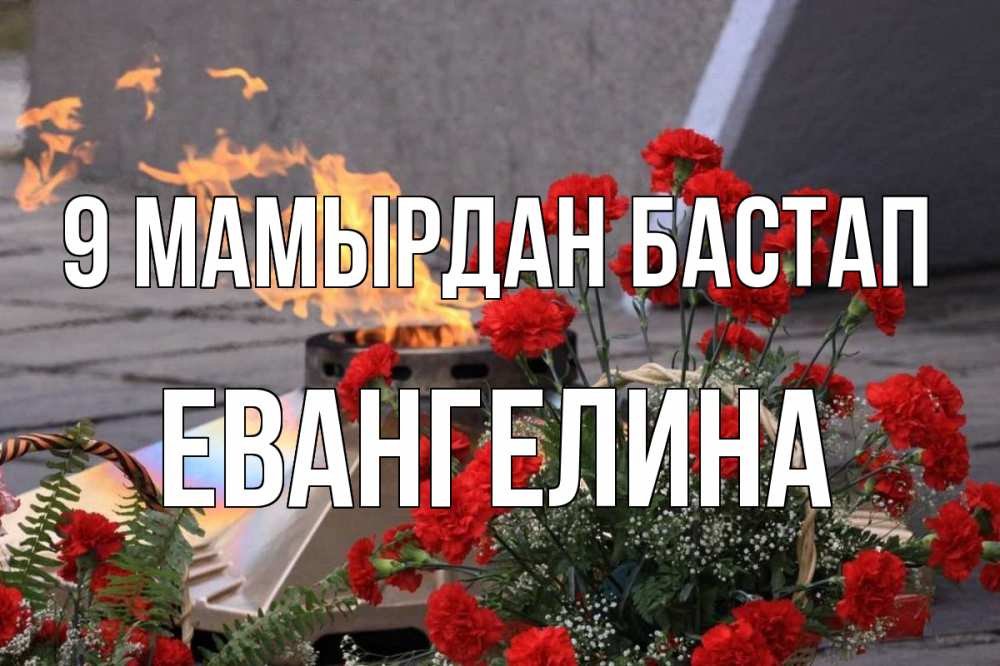 Күн сайын ашық хат с именем, Евангелина 9 мамырдан бастап 9 мая Онлайн тегін жүктеп алу тілектері бар керемет карта 