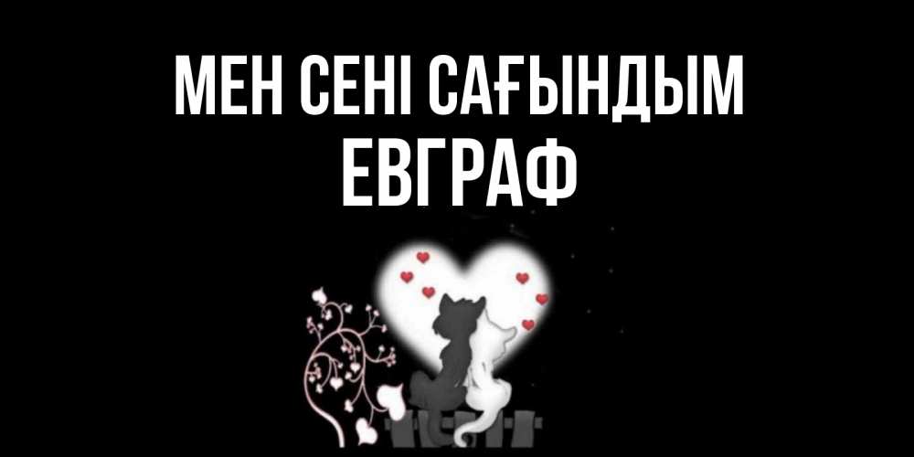 Күн сайын ашық хат с именем, Евграф Мен сені сағындым коты Онлайн тегін жүктеп алу тілектері бар керемет карта 