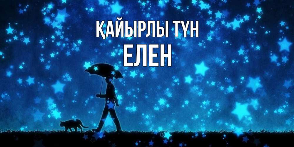 Күн сайын ашық хат с именем, Елен Қайырлы түн ночные прогулки с котом под звездами Онлайн тегін жүктеп алу тілектері бар керемет карта 