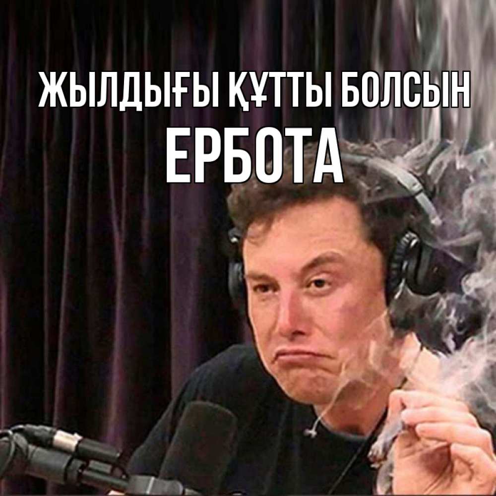 Күн сайын ашық хат с именем, Ербота Жылдығы құтты болсын МЕМ Онлайн тегін жүктеп алу тілектері бар керемет карта 