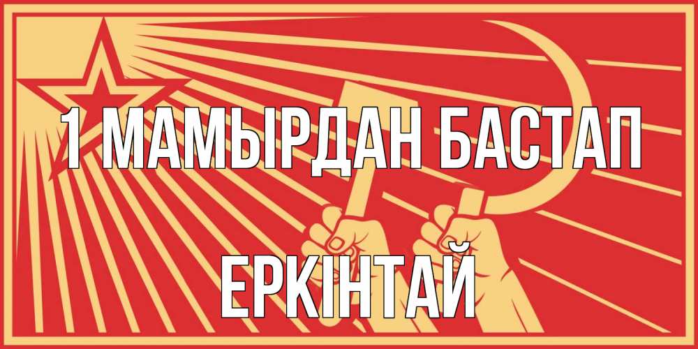 Күн сайын ашық хат с именем, Еркінтай 1 мамырдан бастап С 1 мая Онлайн тегін жүктеп алу тілектері бар керемет карта 