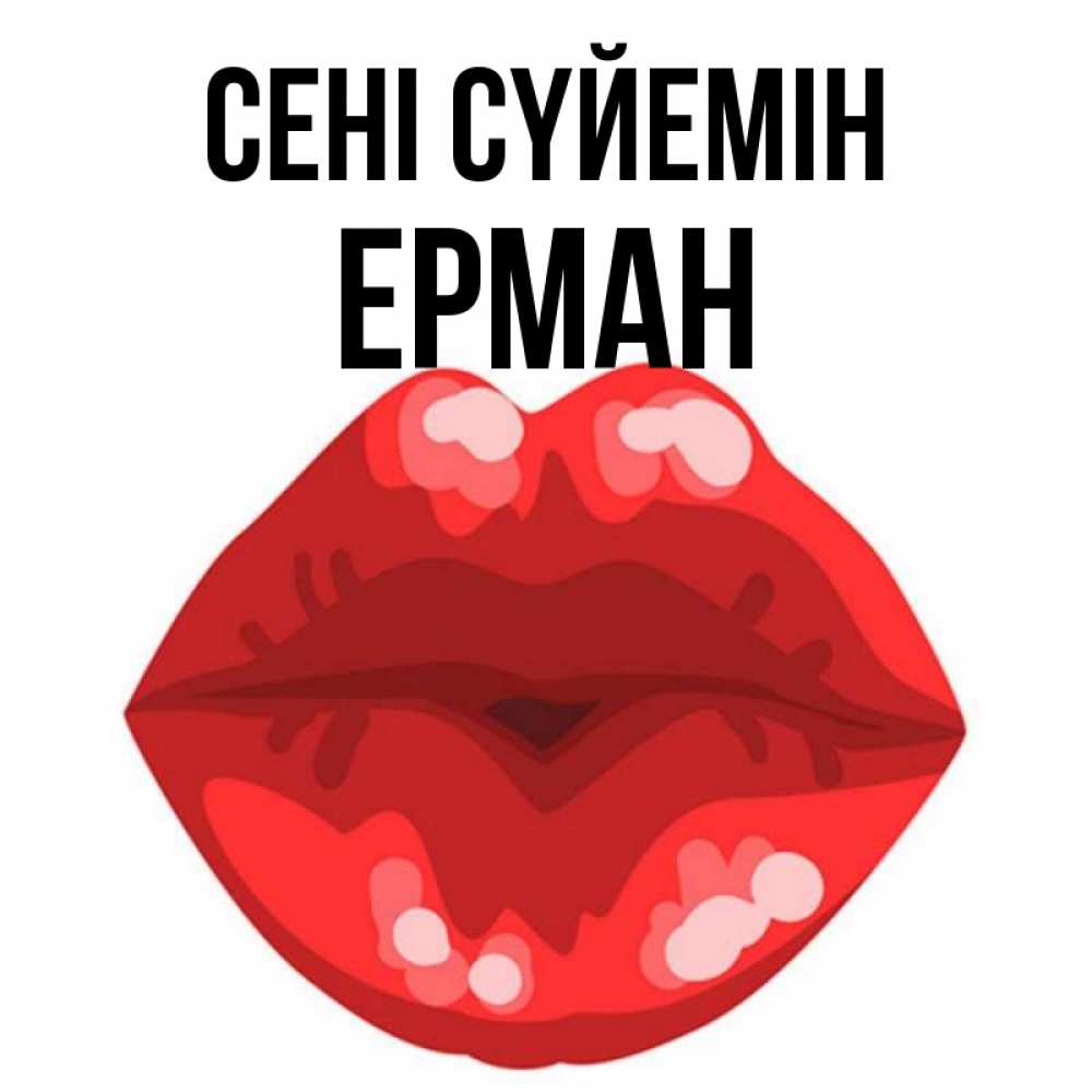 Күн сайын ашық хат с именем, Ерман Сені сүйемін отправить открытку с поцелуем бесплатно и скачать для парня Онлайн тегін жүктеп алу тілектері бар керемет карта 