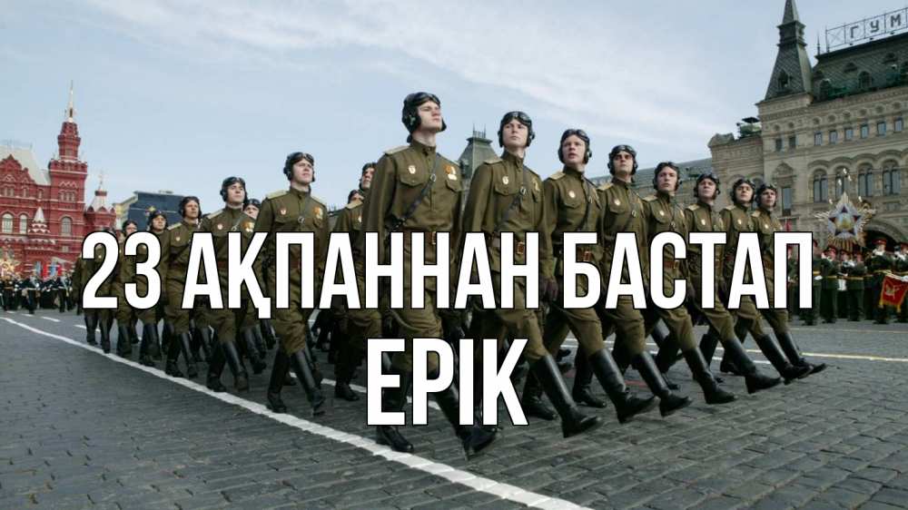 Күн сайын ашық хат с именем, Ерік 23 ақпаннан бастап 23 февраля Онлайн тегін жүктеп алу тілектері бар керемет карта 