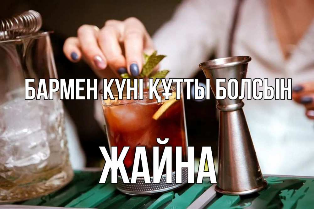 Күн сайын ашық хат с именем, ЖАЙНА бармен күні құтты болсын с днем бармена Онлайн тегін жүктеп алу тілектері бар керемет карта 