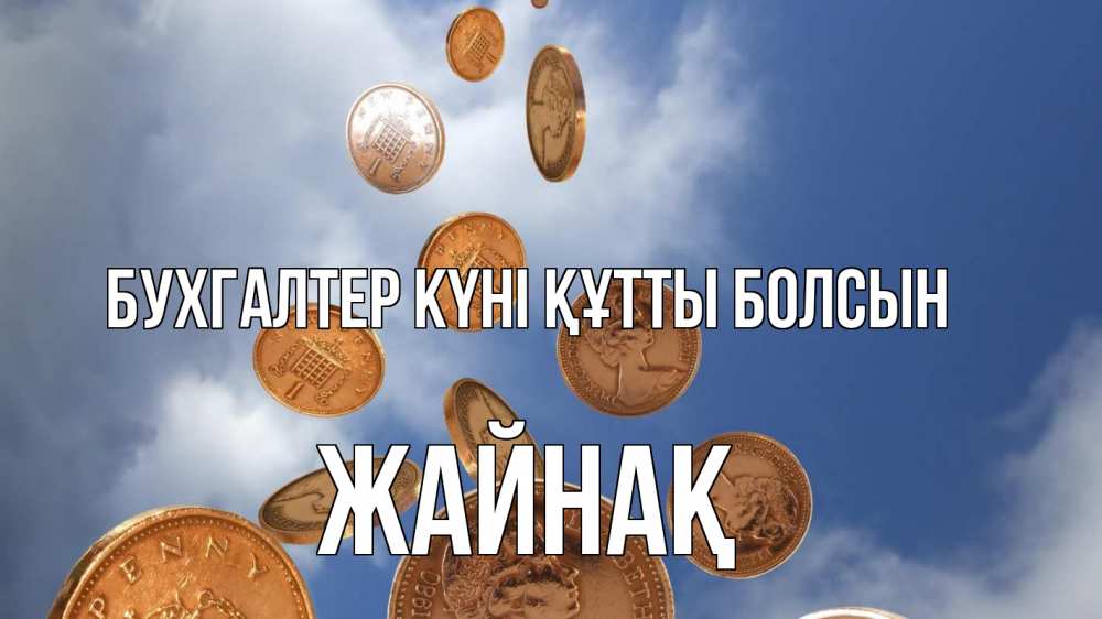 Күн сайын ашық хат с именем, Жайнақ бухгалтер күні құтты болсын с днем бухгалтера Онлайн тегін жүктеп алу тілектері бар керемет карта 