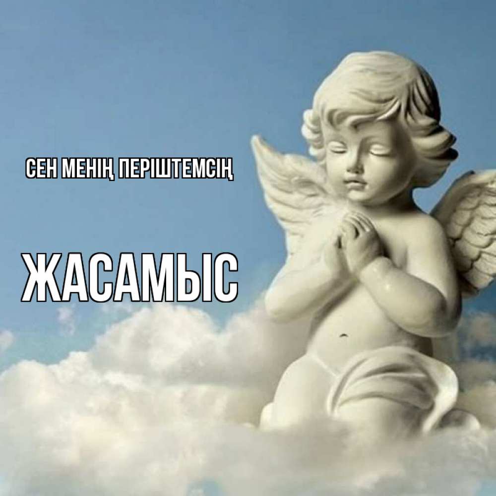 Күн сайын ашық хат с именем, Жасамыс Сен менің періштемсің скульптура ангела на небе Онлайн тегін жүктеп алу тілектері бар керемет карта 