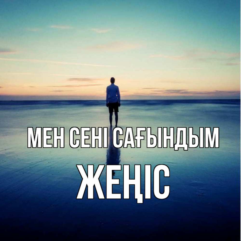 Күн сайын ашық хат с именем, Жеңіс Мен сені сағындым зима Онлайн тегін жүктеп алу тілектері бар керемет карта 