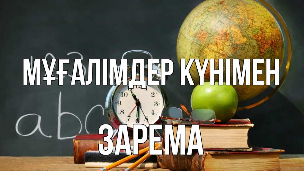 Күн сайын ашық хат с именем, ЗАРЕМА Мұғалімдер күнімен с днем учителя Онлайн тегін жүктеп алу тілектері бар керемет карта 