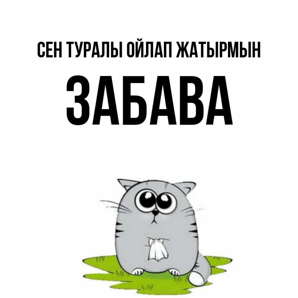 Күн сайын ашық хат с именем, Забава Сен туралы ойлап жатырмын тоска с платочком Онлайн тегін жүктеп алу тілектері бар керемет карта 