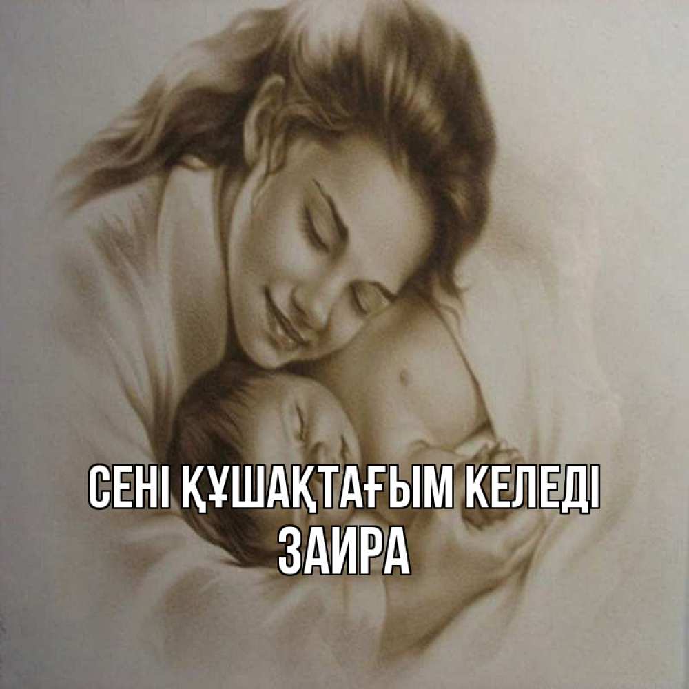 Күн сайын ашық хат с именем, Заира сені құшақтағым келеді рисунок или обработанное фото Онлайн тегін жүктеп алу тілектері бар керемет карта 