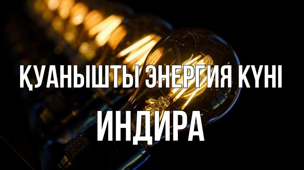 Күн сайын ашық хат с именем, ИНДИРА Қуанышты энергия күні лампочка Онлайн тегін жүктеп алу тілектері бар керемет карта 