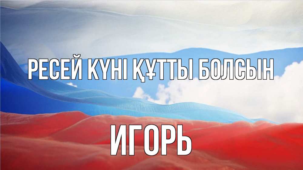 Күн сайын ашық хат с именем, Игорь Ресей күні құтты болсын С днем России Онлайн тегін жүктеп алу тілектері бар керемет карта 