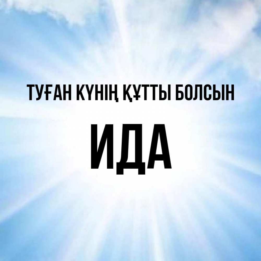 Күн сайын ашық хат с именем, Ида Туған күнің құтты болсын свет небесный Онлайн тегін жүктеп алу тілектері бар керемет карта 