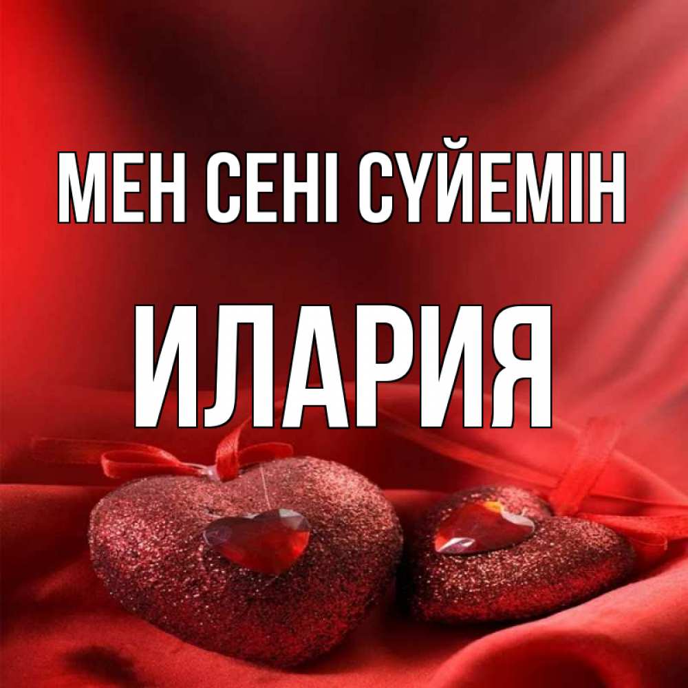 Күн сайын ашық хат с именем, Илария Мен сені сүйемін с лентами Онлайн тегін жүктеп алу тілектері бар керемет карта 