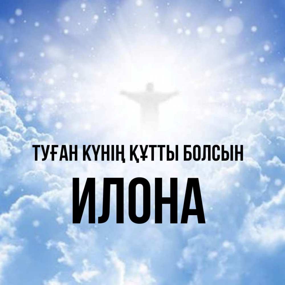Күн сайын ашық хат с именем, Илона Туған күнің құтты болсын ангел на облаках в свете солнца Онлайн тегін жүктеп алу тілектері бар керемет карта 